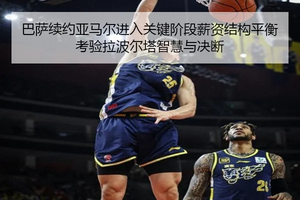 巴萨续约亚马尔进入关键阶段薪资结构平衡考验拉波尔塔智慧与决断