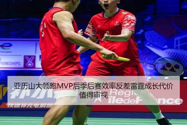 亚历山大领跑MVP后季后赛效率反差雷霆成长代价值得审视